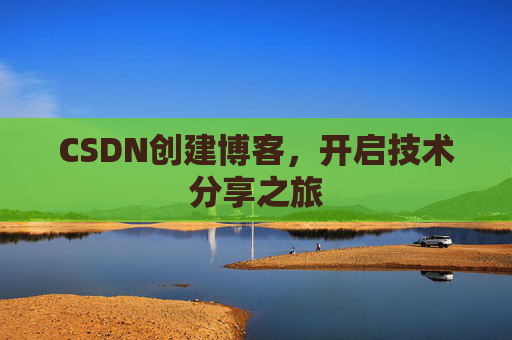CSDN创建博客，开启技术分享之旅